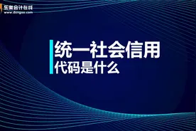 初级知识点：统一社会信用代码是什么？视频封面