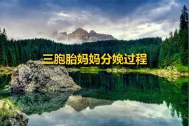 三胞胎妈妈分娩过程【转载】视频封面