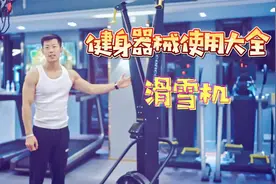 健身房常见器械使用大全之滑雪机，有氧无氧兼顾，还能锻练全身视频封面
