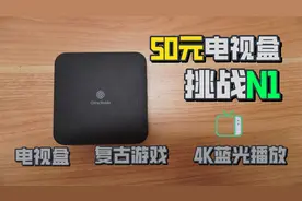 N1盒子不香了？50元的移动电视盒挑战N1视频封面
