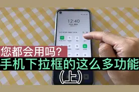 手机下拉框的这么多功能，您都会用吗？学会了操作手机更便捷！