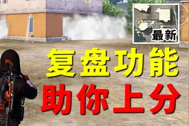 官方助你上分！营地复盘功能重大更新，能够详细回顾对局战况！