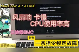 Macbook Air 13寸 15款 A1466 风扇响 卡顿 慢 CPU使用率高视频封面