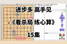 进步多高手见《看杀局练心算》15用拔簧马来抽吃那真是大材小用了