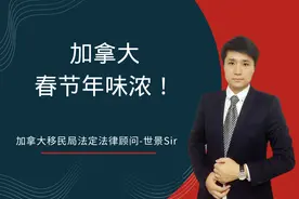 加拿大春节年味浓！华人春节还是加拿大的法定节日！视频封面