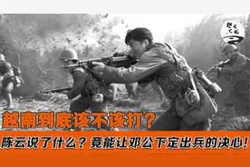 越南到底该不该打？1979年邓公召开会议，为何大多数人持反对意见视频封面