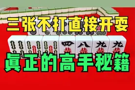 打麻将的万能公式：没有思路头绪那就记住这几个基本技巧，超实用视频封面