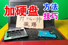 笔记本电脑空间小，教你加1个500G硬盘的方法，海量文件任你存！