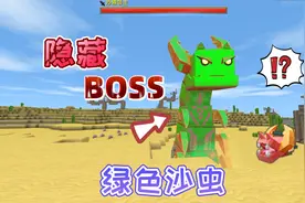 迷你世界：沙漠中隐藏的BOSS“绿色沙虫”很强大，藏在沙漠最深处
