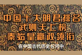 中国十大明君排名：武则天上榜，秦始皇嬴政领衔榜单!