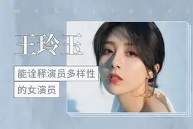 王玲玉——能诠释演员多样性的女演员视频封面