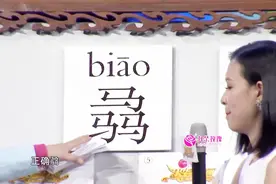 中华爱美丽：三个水念miao，三个口念jing，三个马你知道念啥吗视频封面