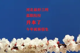 高考生注意：河北三所最好高职院校升本了！视频封面