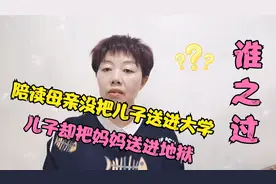 两个陪读母亲没把儿子送进大学，孩子却把妈送进地狱！谁之过？视频封面