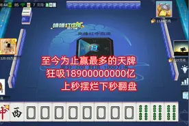 至今为止赢最多的天牌，狂吸18900000000亿，上秒摆烂下秒翻盘
