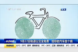 无车日倡导绿色出行，9月22日长春市内公交、轨道免费乘坐视频封面