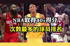 NBA取得40+得分次数最多的球员排名，哈登第四，科比第三视频封面