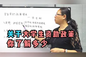 家庭经济困难，孩子上学费用负担不起，这些资助政策你都了解吗