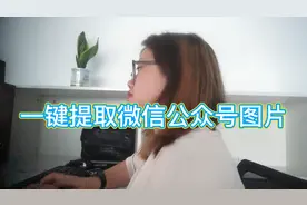 如何一键快速将微信公众号里的图片保存下来