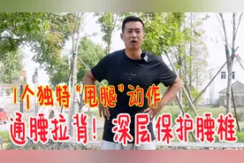 每天甩腿，腰背不累！1个独特的“甩腿招”，调腰通络，让腰更好视频封面