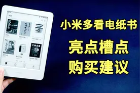 「Mark」小米多看电纸书的6大亮点和槽点&购买建议