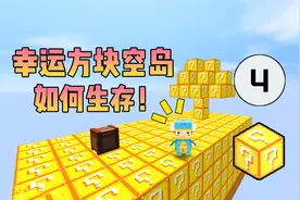 迷你世界：幸运方块空岛如何生存？第4期，获得木头扩建平台！