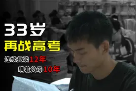 复读十二年，三十多岁还在读高三，一本都看不上，高考奇人唐尚珺视频封面