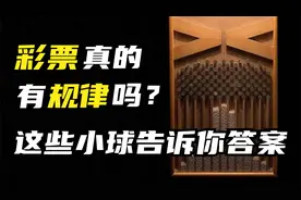 彩票真的有规律吗？观察这3000颗落下来的小球，你就能知道答案
