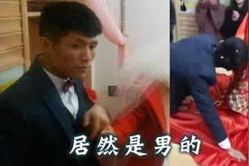 心塞！广东小伙娶媳妇，揭开头盖时却发现新娘居然是男的视频封面