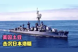 二战时美国军队有多强？海军用土豆击沉日军潜艇，堪称“无敌”视频封面