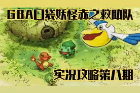 木子小驴解说《GBA口袋妖怪赤之救助队》实况攻略第八期