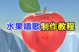 水果唱歌制作教程，剪映制作超级简单一看就会