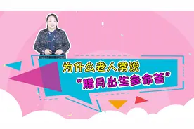 “有福生六月，无福生腊月”，腊月出生的宝宝到底命苦在哪里？视频封面