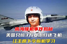 01年南海撞机事后，美国只赔3万要求归还飞机，中国拆机学习视频封面