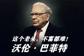从卖报小男孩到商界大佬，股神巴菲特的崛起之路视频封面