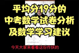 平均分19分的21年中考试卷分析及学习建议之广东省考视频封面