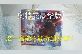 奥特曼豪华版两元一包，全部拆出来能拆到SP吗？又会有多少满星卡