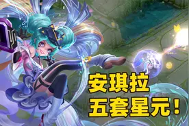 安琪拉全新星元皮肤，一下出5套，王者皮肤真的太多了！视频封面