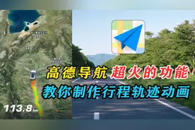 高德地图隐藏很深的一个功能，秒做行程轨迹动画，你还没用过吗？