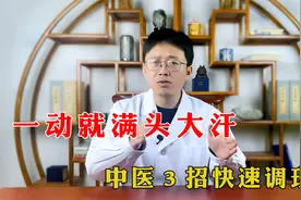 一动就满头大汗，中医3招快速调理视频封面