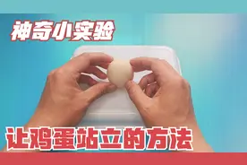你能把鸡蛋立起来吗？让鸡蛋站立的方法，神奇有趣的科学小实验