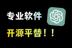 如何换掉收费软件？ChatGPT、Office都有开源平替！