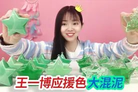 王一博应援色大混泥，精选20盒绿色起泡胶，最后会是怎样？无硼砂