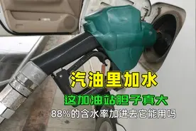 往汽油里掺水，这加油站胆子真大，车主应该如何避坑？