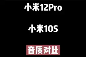 小米12Pro评测：外放音质对比小米10S，四扬声器表现如何？