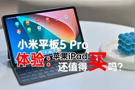 小米平板5 Pro体验：苹果iPad还值得买吗？