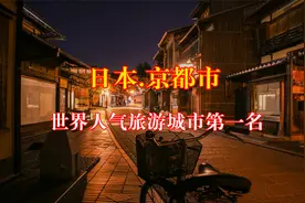 日本京都市 世界人气旅游城市第一名 出国旅游城市视频封面