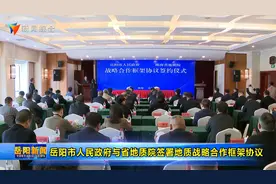 岳阳市人民政府与湖南省地质院举行地质战略合作框架协议签约仪式视频封面