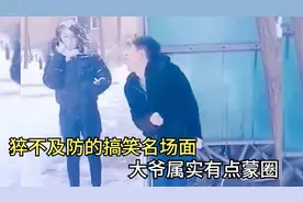 猝不及防的搞笑名场面，大爷属实有点蒙圈，我是谁？我在干什么