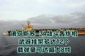 俄罗斯苏-34战斗轰炸机，武器挂架多达12个，载弹量可达最大8吨视频封面